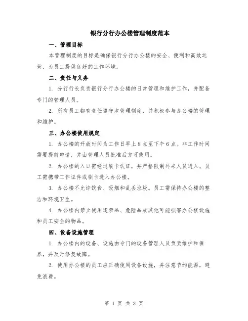 银行分行办公楼管理制度范本