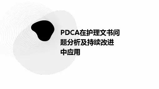 PDCA在护理文书问题分析及持续改进中应用