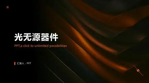 《光无源器件》课件