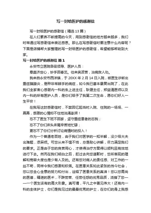 写一封给医护的感谢信