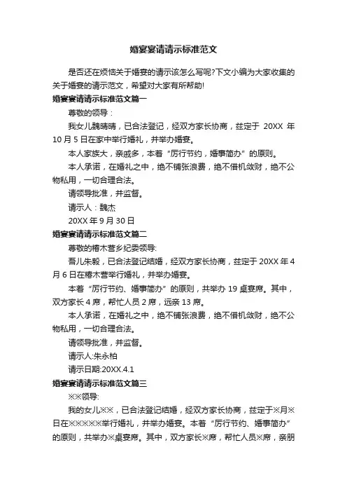 婚宴宴请请示标准范文