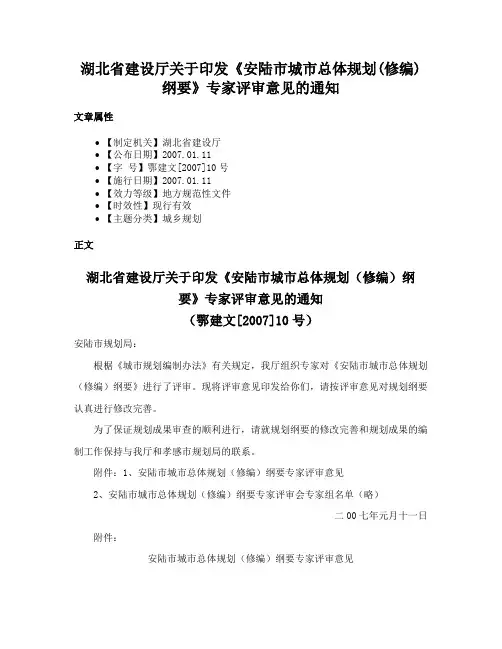湖北省建设厅关于印发《安陆市城市总体规划(修编)纲要》专家评审意见的通知