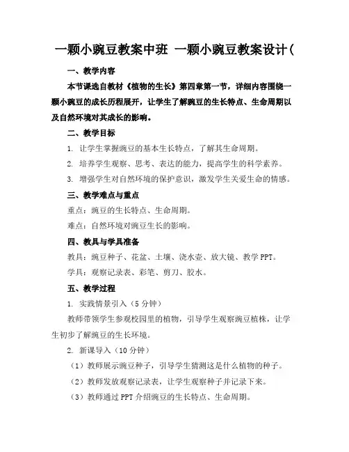 一颗小豌豆教案中班一颗小豌豆教案设计(