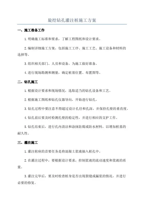 旋挖钻孔灌注桩施工方案