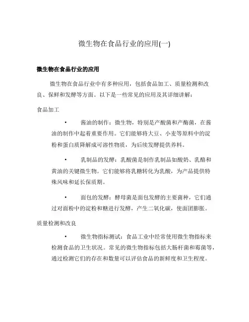 微生物在食品行业的应用(一)