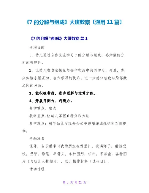 《7的分解与组成》大班教案(通用11篇)