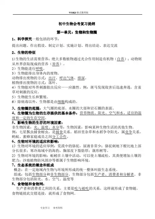 [人版]2018年初中生物会考复习资料全