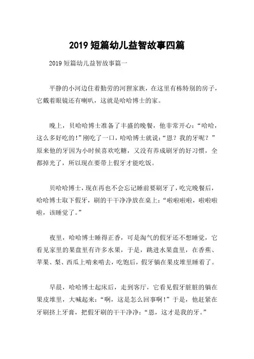 2019短篇幼儿益智故事四篇