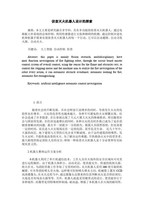 侦查灭火机器人设计的探索