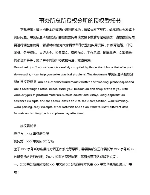 事务所总所授权分所的授权委托书