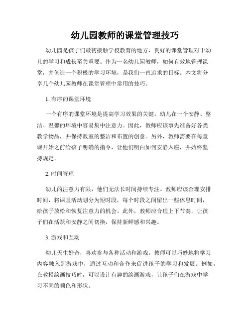 幼儿园教师的课堂管理技巧