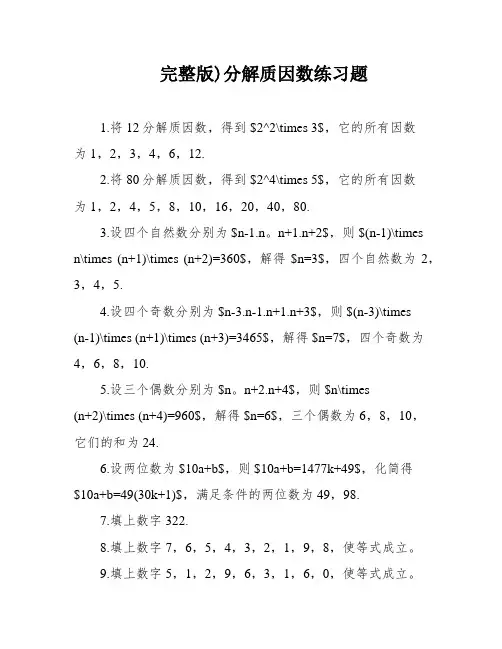 完整版)分解质因数练习题