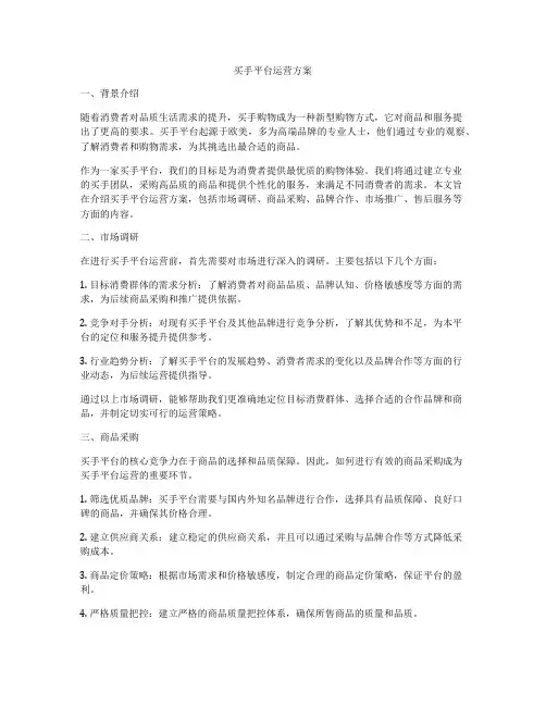 买手平台运营方案
