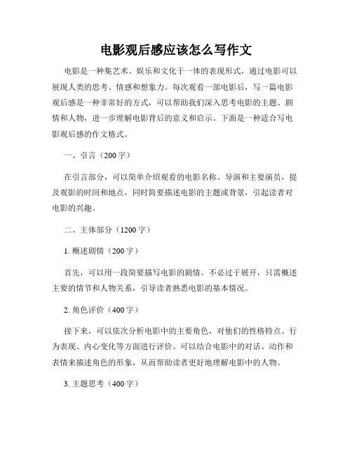 电影观后感应该怎么写作文