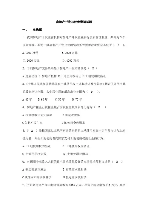 大学《房地产开发与经营》试题及参考答案