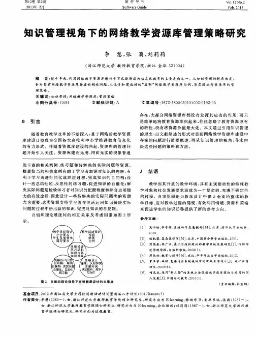 知识管理视角下的网络教学资源库管理策略研究