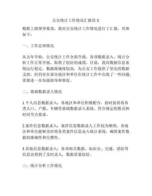 公安统计工作情况汇报范文