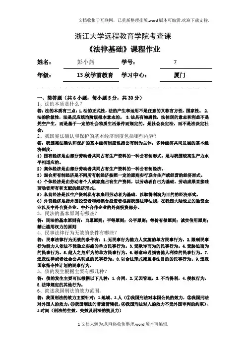 15春夏法律基础离线作业