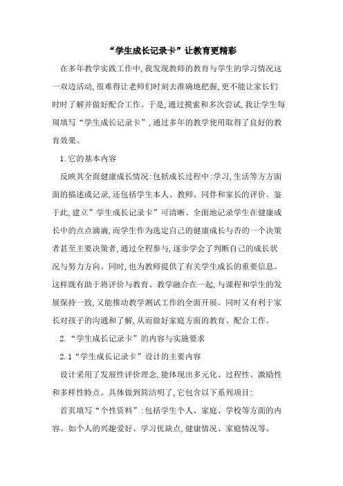 “学生成长记录卡”让教育更精彩