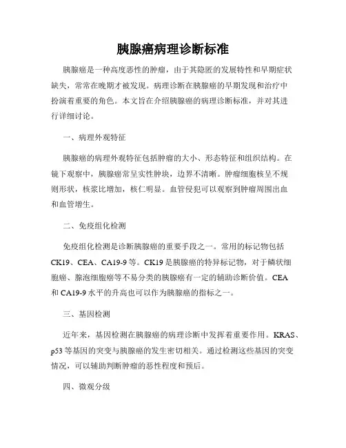 胰腺癌病理诊断标准