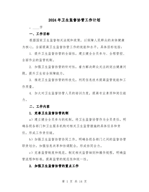 2024年卫生监督协管工作计划(4篇)