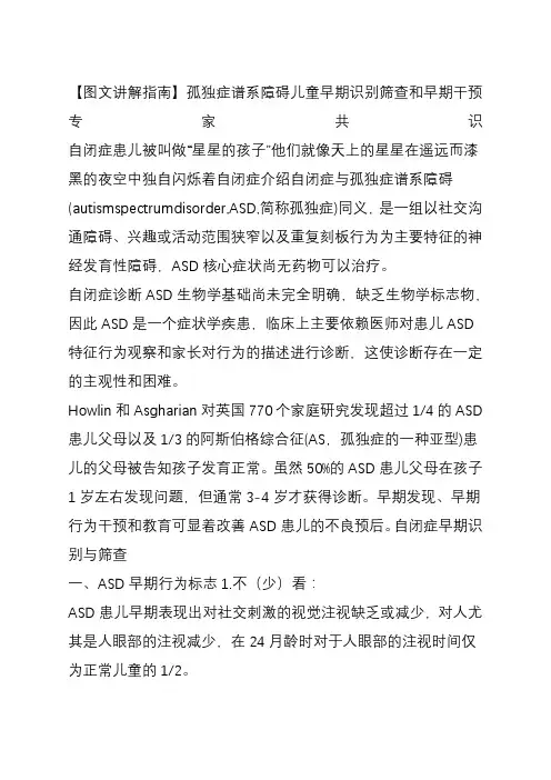 图文讲解指南孤独症谱系障碍儿童早期识别筛查和早期干预专家共识