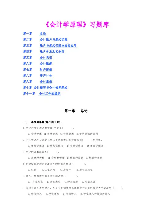 会计学原理复习题库与部分答案