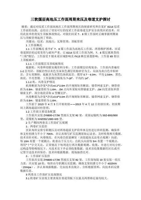 三软煤层高地压工作面周期来压及巷道支护探讨