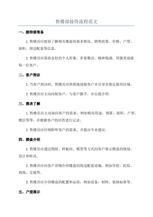 售楼部接待流程范文