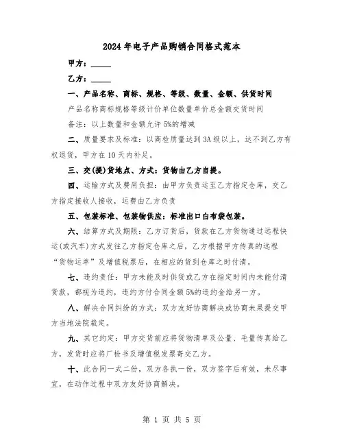 2024年电子产品购销合同格式范本（三篇）
