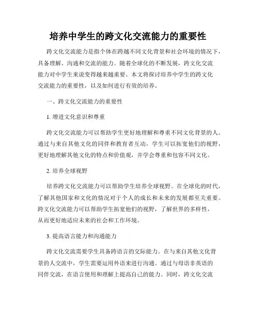 培养中学生的跨文化交流能力的重要性