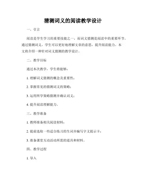 猜测词义的阅读教学设计