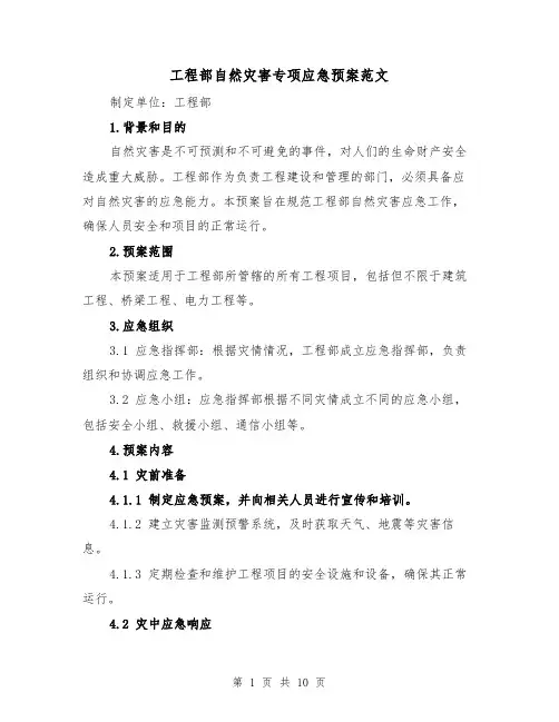 工程部自然灾害专项应急预案范文(三篇)