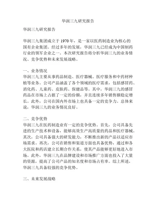 华润三九研究报告