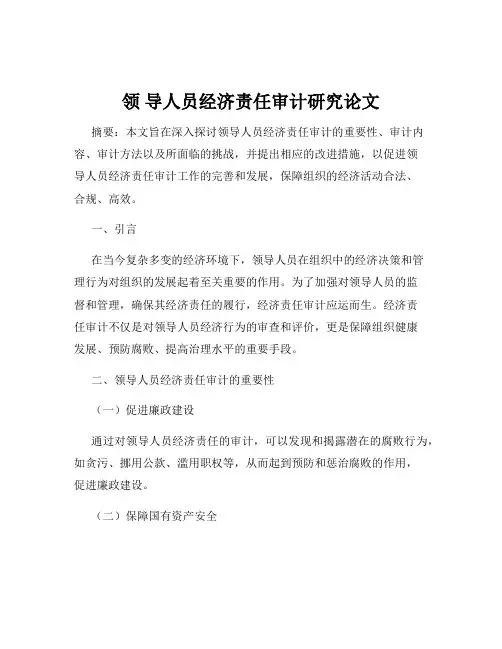 领 导人员经济责任审计研究论文