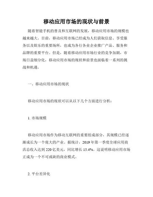 移动应用市场的现状与前景