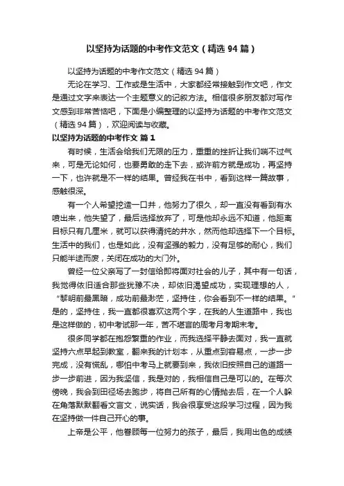 以坚持为话题的中考作文范文（精选94篇）