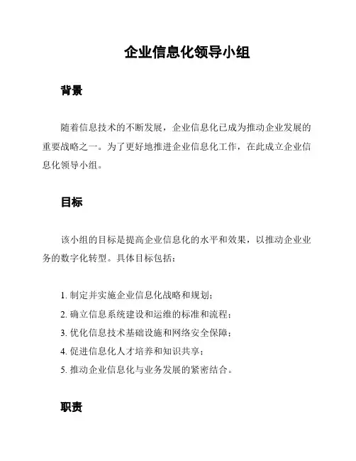 企业信息化领导小组