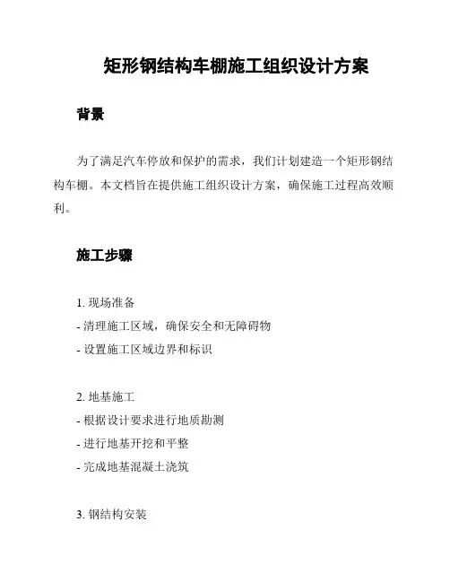 矩形钢结构车棚施工组织设计方案