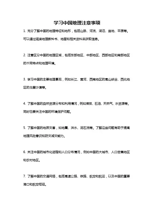 学习中国地理注意事项