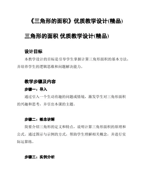 《三角形的面积》优质教学设计(精品)