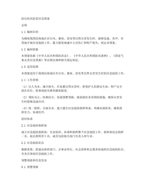 防台防汛防雷应急预案范文