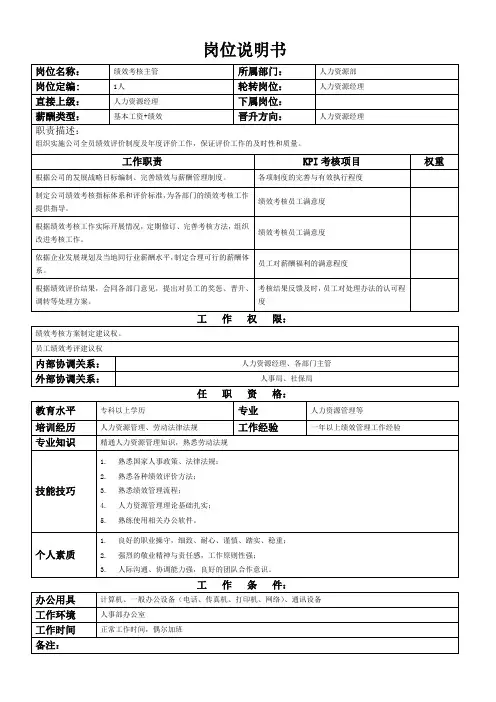 岗位说明书(绩效主管)