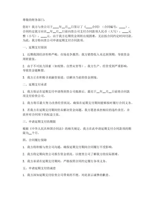 关于延迟支付的申请书模板
