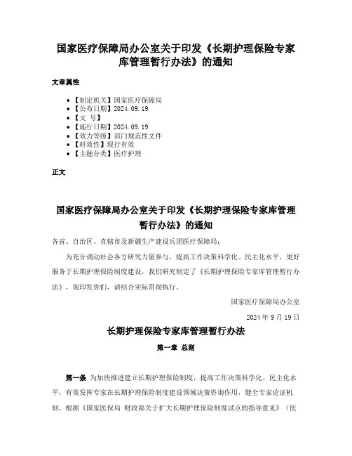 国家医疗保障局办公室关于印发《长期护理保险专家库管理暂行办法》的通知