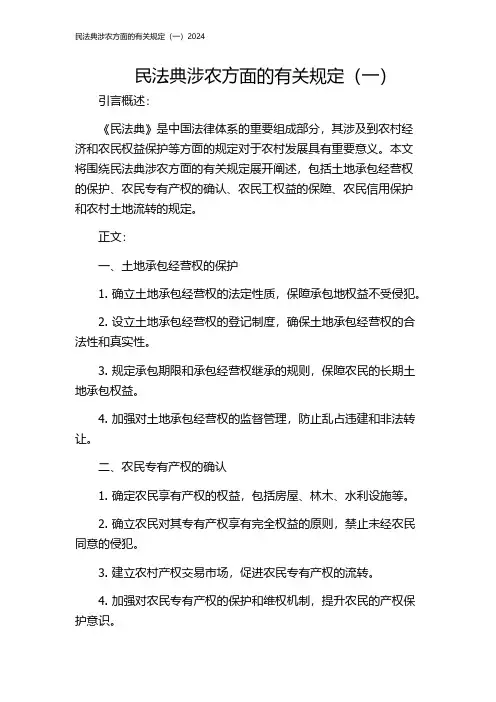 民法典涉农方面的有关规定(一)2024