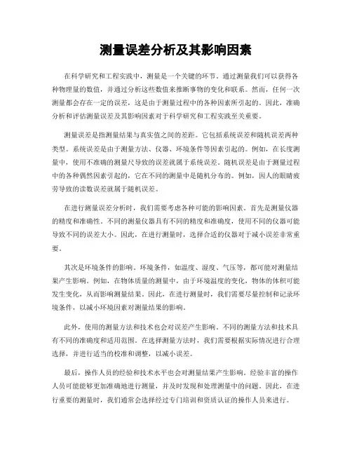 测量误差分析及其影响因素