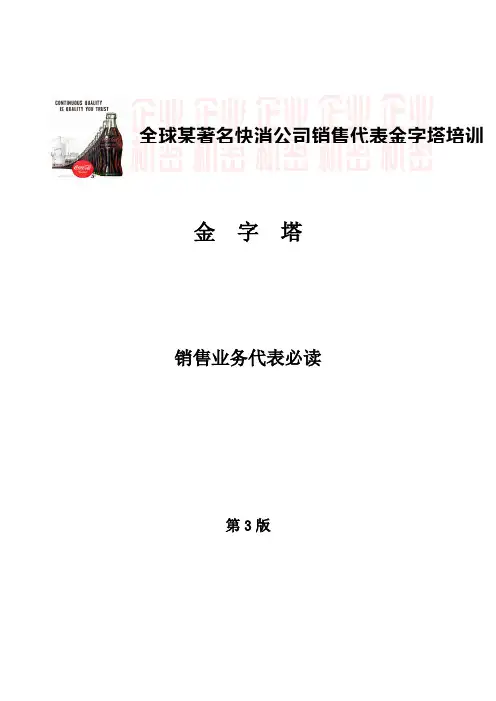 可口可乐新进员工培训——《销售培训教材》
