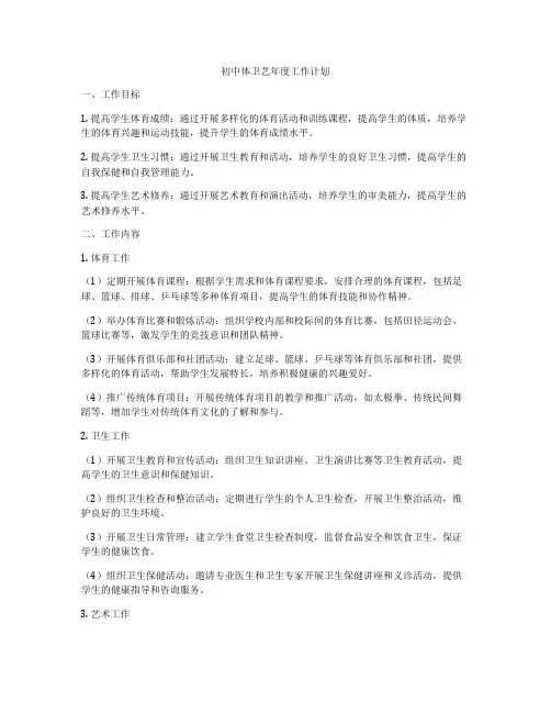 初中体卫艺年度工作计划