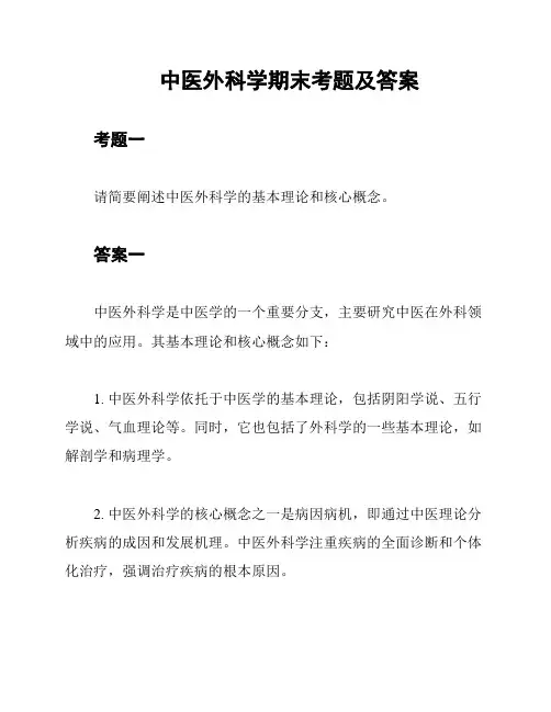 中医外科学期末考题及答案